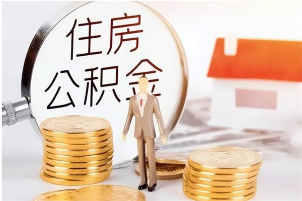 沂源2025年公积金最新政策（2021年公积金政策有变吗）
