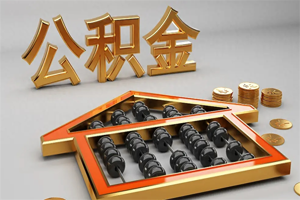 沂源公积金封存多久会作废（公积金封存要多久才能取出?）
