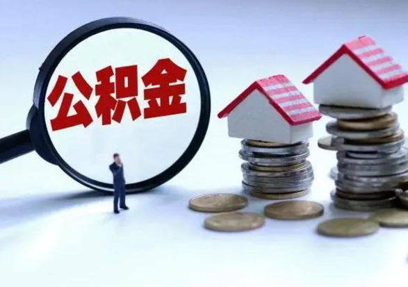 沂源洪泽公积金提取要什么手续（洪泽住房公积金提取）