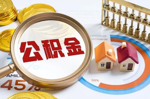 沂源个人公积金提取（2021住房公积金个人怎么提取）